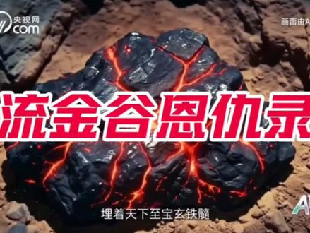 央视新剧,《流金谷恩仇录》 #AI #AI短剧