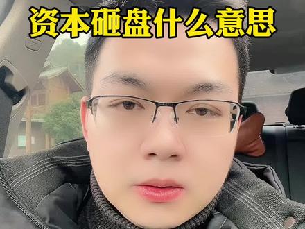 资本砸盘是什么意思?可能经常听到别人说,但是不明白资本为什么要砸盘?他的目的是什么?我的理解是…#积存金 #浙商银行积存金 #京东金融积存金 #黄金积存金 #工商银行积存金
