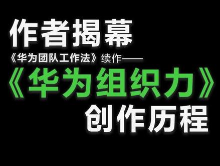 《华为组织力》上市,听作者聊聊创作历程