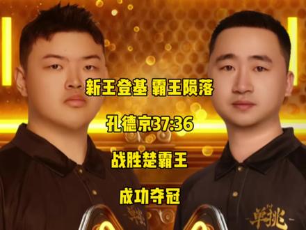 新王登基,霸王陨落!孔德京37:36双赛点绝杀楚霸王成功夺冠,成为新的单挑之王!#孔德京 #楚秉杰 #台球🎱 #康溪单挑赛