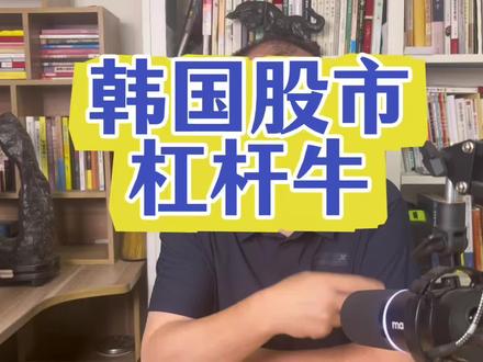 韩国股市杠杆牛#财经 #股票 #股民