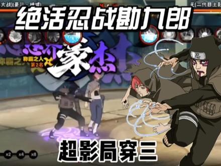 绝活忍战勘九郎,超影高分局精彩穿三 #还好我技高一筹 #游戏精彩时刻 #火影忍者 #火影忍者手游 #我的世界模组大作战