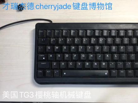 tg3樱桃黑轴机械键盘#机械键盘 #电脑知识教学