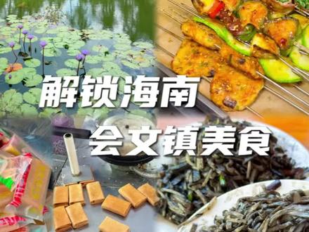 这期有给你们准备礼物哦
海南文昌会文镇解锁成功#文昌美食 #会文镇