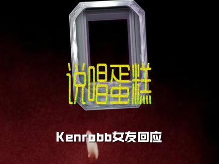 Kenrobb你在哪哦 #kenrobb