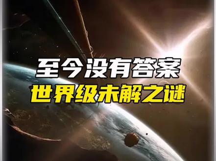 这是整个世界都无法解释的现象#科普 #冷知识 #知识科普 #涨知识