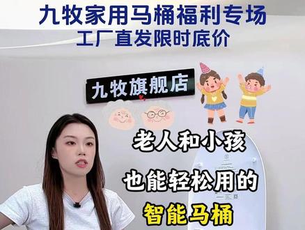 老人和小孩也能轻松用的智能马桶 #九牧卫浴 #马桶推荐 #马桶怎么选 #家用马桶 #九牧官方旗舰店