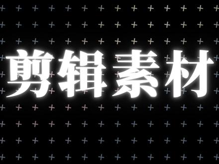 一期一个剪辑会需要的网站,一个收录了非常多免费商用素材的网站 #视频剪辑 #资源网站