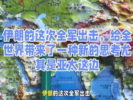 伊朗的这次全军出击,给全世界带来了一种新的思考尤其是亚太这边#国际局势