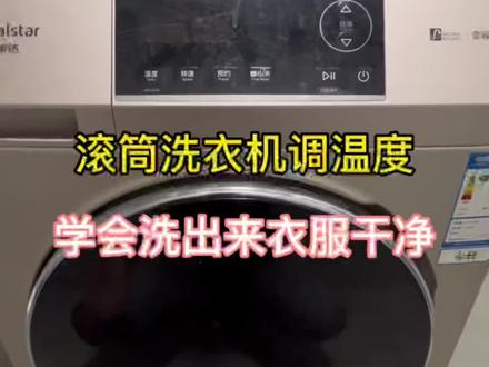 #原来洗衣机还可以这样 #希望这个视频对大家有所帮助 滚筒洗衣机很多人不知道,温度怎么调,像我这样调洗出来衣服更干净