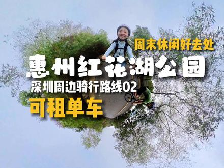 深圳周边惠州骑行02休闲|享受单车的快乐 惠州红花湖公园骑行,老少皆宜的路线#惠州骑行 #周末去哪儿 #休闲骑 #惠州骑行路线 #在玩一种很新的户外
