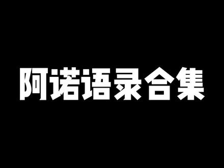 阿诺名场面大合集来了#阿诺 #诺言诺语 #常熟阿诺