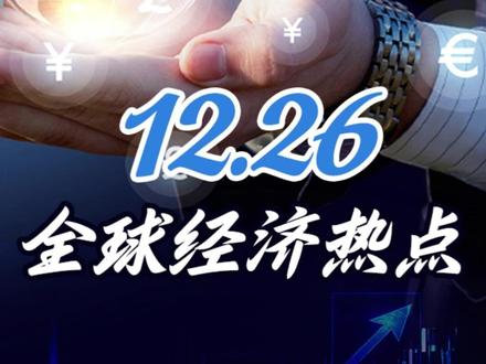 12月26日 全球经济热点快报 #全球经济 #热点新闻事件 #英伟达 #蓝箭航天#中芯国际