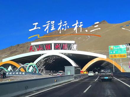 天山胜利隧道,无疑是世界级标杆工程!#G216#乌若高速#天山胜利隧道#时光新疆#自驾新疆