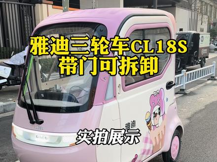 雅迪三轮车CL18S带门款(可拆卸)
夏天车门卸掉,可以加装雨帘!
标配72伏35安大电池,续航80-90公里!
四个颜色可选,雅迪新款CL18S,买菜接娃方便,夏天通风,冬天保暖。大家觉得这车怎么样?想要的家人们赶紧来找我定购吧!#雅迪电动三轮车 #雅迪CL18S #雅迪电动车 #雅迪 #电动三轮车
关键词:
雅迪cl18s 雅迪cl18电动车推荐 电动车整车 雅迪摩登系列 雅迪摩登嘟嘟 摩登嘟嘟 雅迪嘟嘟 摩登都都 雅迪摩登闪亮 雅迪摩登闪靓 摩登闪亮 摩登闪靓 雅迪CL9S 雅迪电动车三轮车 雅迪电动车 河南雅迪 郑州雅迪 梦中情车 接娃神器 雅迪新能源 雅迪CL18S 雅迪CL9SD 雅迪CL12 雅迪CL13 雅迪CM16 电动车推荐 雅迪电动车 雅迪电动车三轮车 郑州雅迪 河南雅迪 电动车三轮车 接娃神车 雅迪电动三轮车 摩登嘟嘟 雅迪摩登嘟嘟 雅迪摩登系列 雅迪摩登闪靓 雅迪CL18 雅迪CL18S 雅迪CL9SD 雅迪CL9S 雅迪CL9S-D 雅迪CL12 雅迪CL13 雅迪CM16 雅迪冠能电机 雅迪冠能系列 雅迪骑行节 雅迪好物分享 雅迪联名 雅迪 雅迪代言 爱玛 爱玛电动车 五星钻豹电动车 台铃电动车 9号电动车 九号电动车 金鹏电动车 小牛电动车 爱玛 电动车推荐 河南电动车 郑州电动车 电动车新国标 电动车周边 电动车装饰 西安雅迪 广西雅迪 成都雅迪 海南雅迪 海口雅迪 辽宁雅迪 内蒙古雅迪 湖南雅迪 四川雅迪 福建雅迪 漳州雅迪 天津雅迪 无锡雅迪 武汉雅迪 河北雅迪 陕西雅迪 广州雅迪 温州雅迪 广东雅迪 云南雅迪 南宁雅迪 昆明雅迪 大理雅迪 宁夏雅迪 西安雅迪 湖北雅迪 成都雅迪 雅迪官方