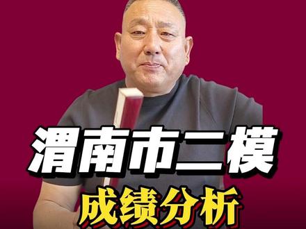各位家长、考生务必详细观看,二模成绩拟对应高考成绩!! 各位家长、考生,根据市一模、市二模成绩分析,张老师分析整理出分数段和对应位次,以及分数段对应的考生人数,详细解读本科上线分数!需要具体分析考生成绩及未来规划,评论区留言!!#市二模 #好志愿张平顺 #高考志愿 #学业生涯规划 #渭南市