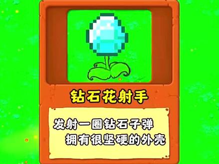 新魔改植物,钻石画射手#植物大战僵尸 #植物大战僵尸2