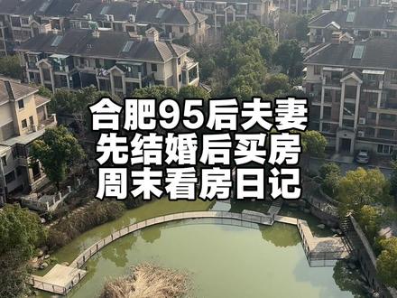 准备在合肥买房,今天看了三套,年前是敲不定了,趁着阳光好就多看看。#买房 #结婚买房