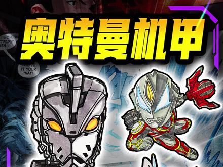 奥特曼机甲绘画大战!赛罗VS捷德VS艾斯,你相信光吗? #我最喜欢的动漫角色 #创作者中心 #创作灵感 #动漫手绘 #日常瞎画