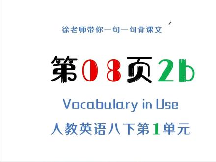 人教英语八下第1单元第8页2b部分试听课#人教版英语#八年级下册#第一单元#跟着徐老师学英语