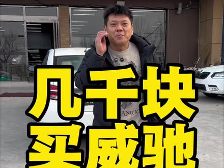 便宜不便宜就完了!!!!#二手车 #天津二手车 #威驰 #便宜