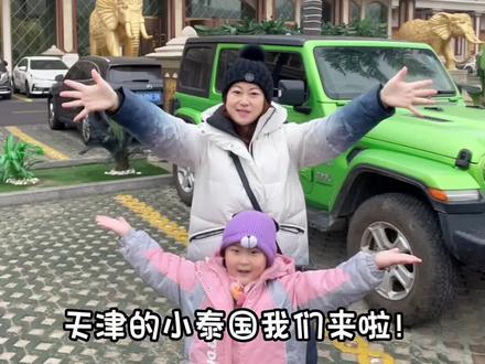 天津的小泰国!我们来啦!洗浴界天花板朝廷水汇,二百多,玩一天配四顿自助餐也是豪了!左下角↙️有优惠哦!#心动过年玩乐指南 #春节快乐的n种方式 #冬天太适合泡汤啦 #酒旅心动分享官 #心动春节