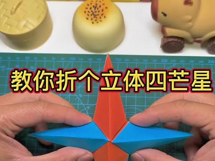 教你折一个立体四芒星#折纸教程 #立体四芒星