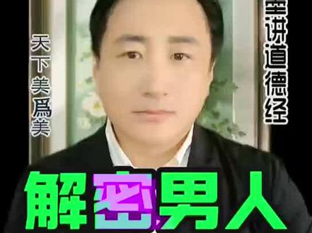 解密男人成功秘诀 #成功学 #墨学 #涨知识