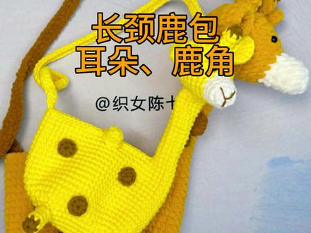 卡通长颈鹿包耳朵、鹿角钩织教程#手工编织零基础教学 #学会快去试试吧🔥 #零基础教学