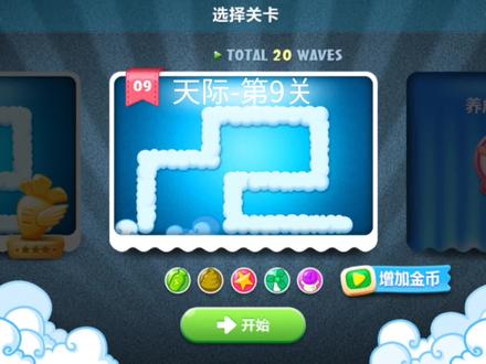 保卫萝卜1-天际-第9关