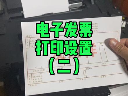 这样设置打印电子发票更方便