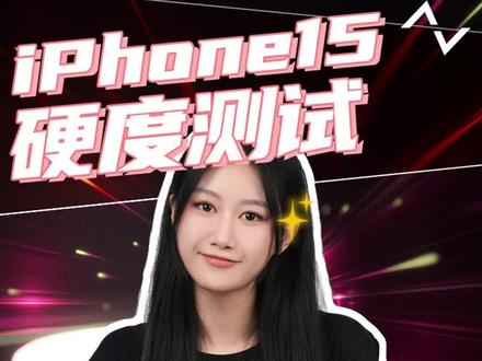 用莫氏硬度笔对iPhone15钛合金边框硬度测试,能抗住多少级?实测告诉你答案!#iPhone15 #钛金属