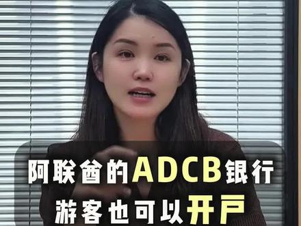 阿联酋的ADCB银行,游客也可以开户?#迪拜公司注册 #阿联酋公司注册 #迪拜创业 #出海阿联酋#ADCB银行