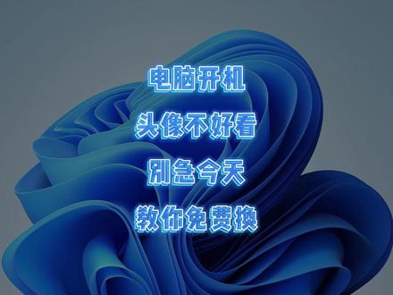 电脑默认头像太丑!教你一键自定义更换。 #电脑小技巧 #电脑知识分享 #青年创作者成长计划 #电脑小白