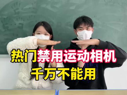 热门禁用运动相机,千万不能用!
#运动相机 #科曼者Y6运动相机 #运动相机测评 #学生党运动相机#出片