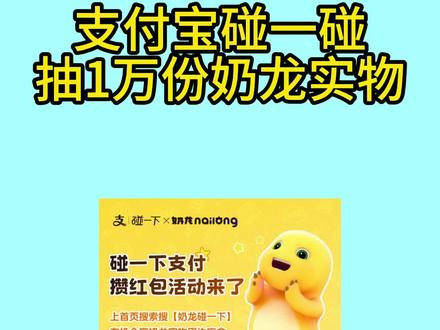 12号开始周一到周五,支付宝碰一碰3次,周末抽1万份奶龙实物周边#支付宝碰一碰 #奶龙 #奶龙周边 #羊毛君 #抖音生活观察计划