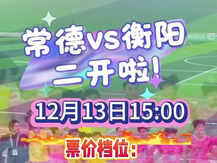 “湘超”淘汰赛常德vs衡阳,12月13日15:00二开啦!#湘超#湘超常德队#湘约常德超有所得