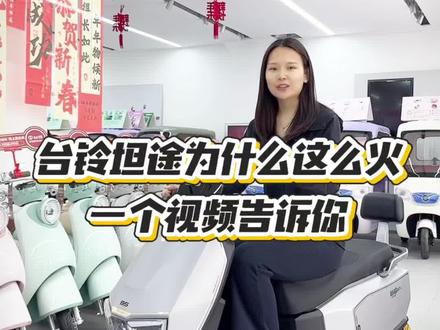 🛵台铃超能6•坦途🛵
‼️1200W动力电机‼️
✨三透镜造型大灯✨
🔅时尚硬朗的外观🔅
#济南台铃 #台铃电动车 #台铃坦途