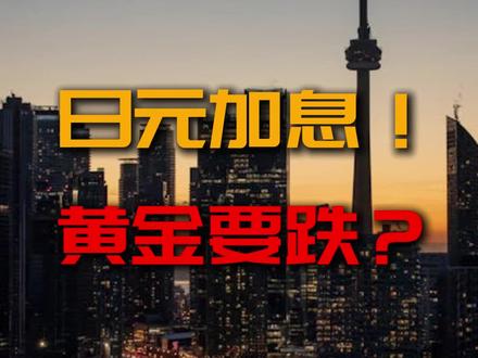 日元加息,黄金要跌? #黄金