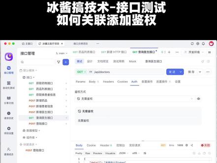 Apifox添加关联接口鉴权的方法 用Apifox时,是不是经常遇到要先调用登录接口,其他接口才能拿鉴权的情况?今天我来教你怎么直接让其他接口关联登录接口的鉴权~
#apifox #测试开发 #软件测试