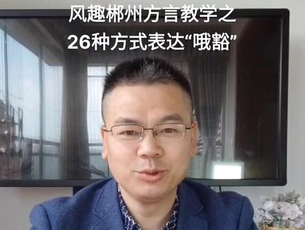 西南官话风趣的郴州方言知识教学之26种特色方式表达“哦豁”#郴州 #方言 #风土人情