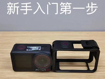大疆action5pro 新手入门第一步#运动相机 #相机