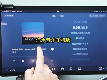 强烈推荐,汽水音乐车机版#比亚迪 #听歌软件 #汽水音乐