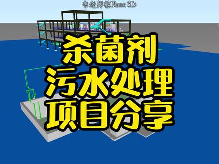 杀菌剂污水处理项目分享#autocadplant3d #三维建模 #三维管道