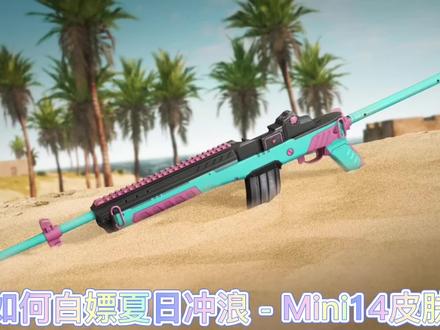 #绝地求生 夏日盛典白嫖永久mini皮肤