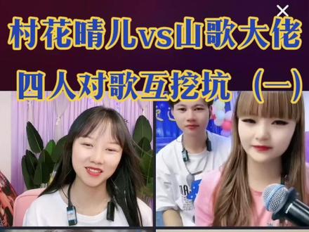 村花晴儿vs山歌大佬
四人对歌互挖坑(一)
#真人真唱 #直播录屏分享 #抖音热歌 @村花晴儿272(招徒弟)@山歌张@山歌张勇 @黔西刘雅@黔西【刘雅婷】1号 @重庆妹兰兰(收徒中)