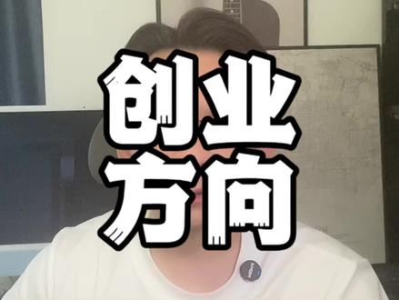 30岁以后创业,就要做能干一辈子的生意。