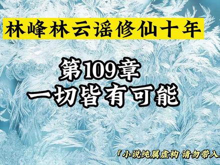 第109章 一切皆有可能