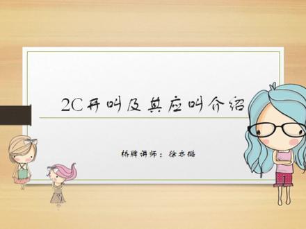 50桥牌入门:2C开叫及其应叫介绍