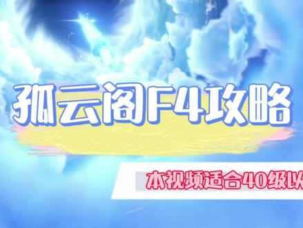 #原神 #孤云阁f4 日刷/孤云阁f4攻略